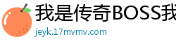 我是传奇BOSS我为谪仙人